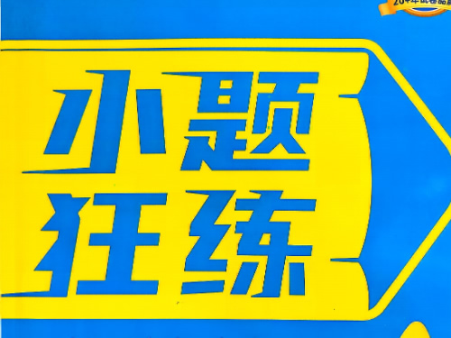 2027 金考卷小题狂练 新高考 9 科全套pdf下载，一轮刷题必备
